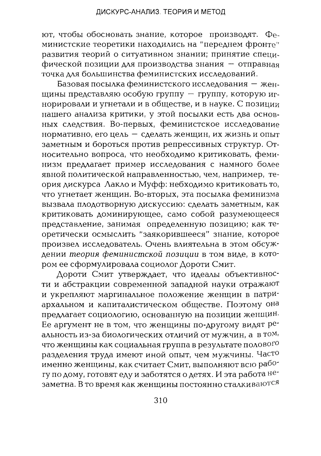 -Йоргенсен, Филлипс - Дискурс-анализ_Page_155_1L