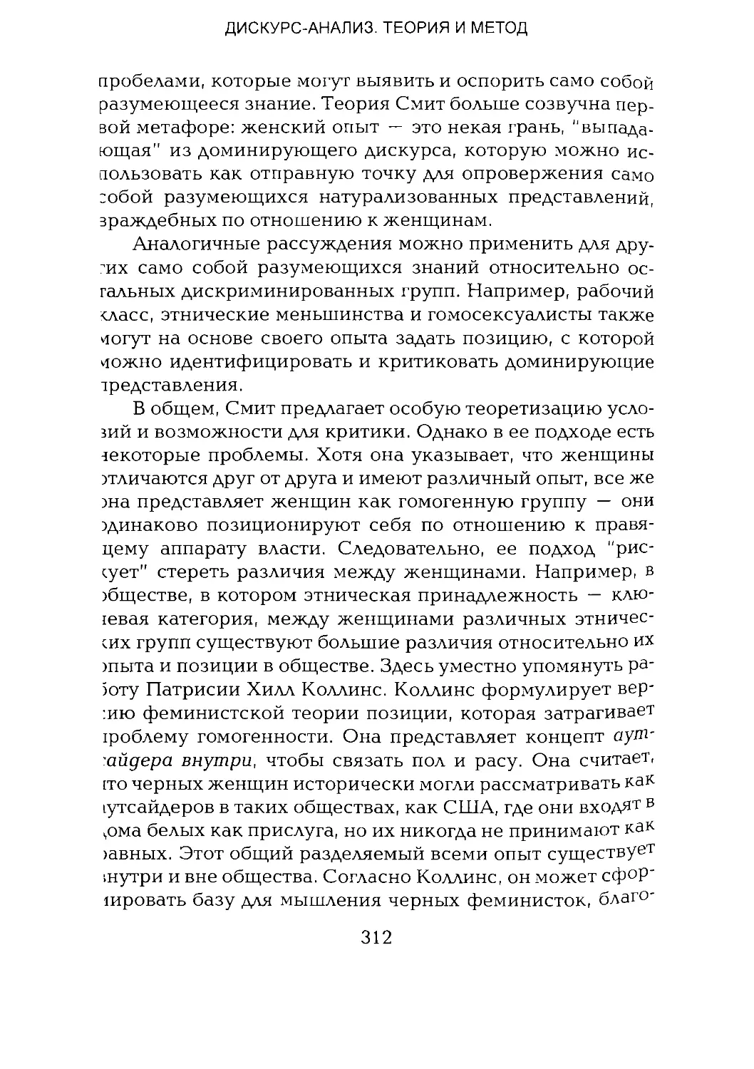 -Йоргенсен, Филлипс - Дискурс-анализ_Page_156_1L