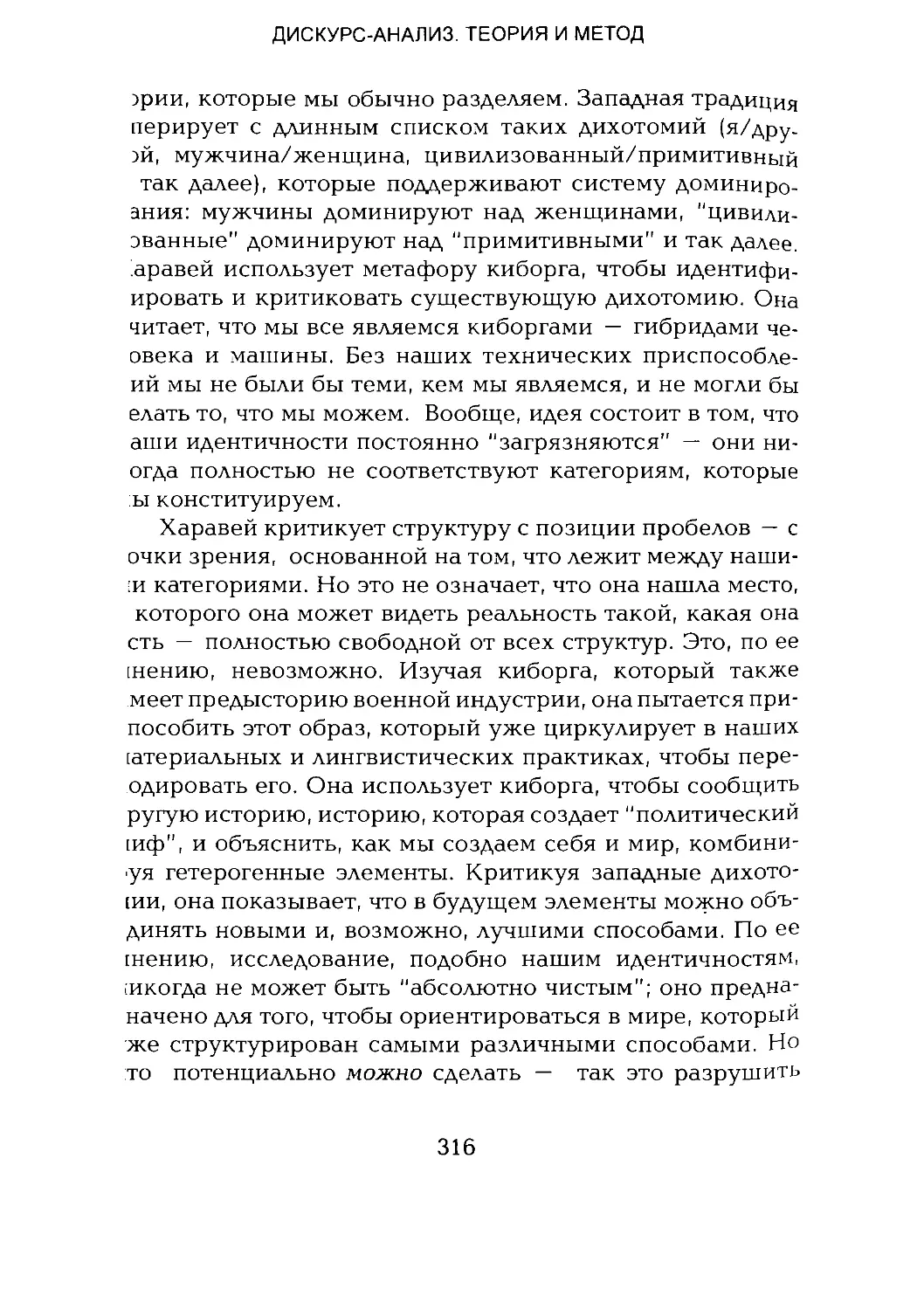 -Йоргенсен, Филлипс - Дискурс-анализ_Page_158_1L