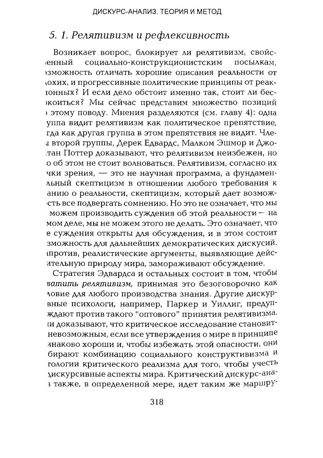 -Йоргенсен, Филлипс - Дискурс-анализ_Page_159_1L