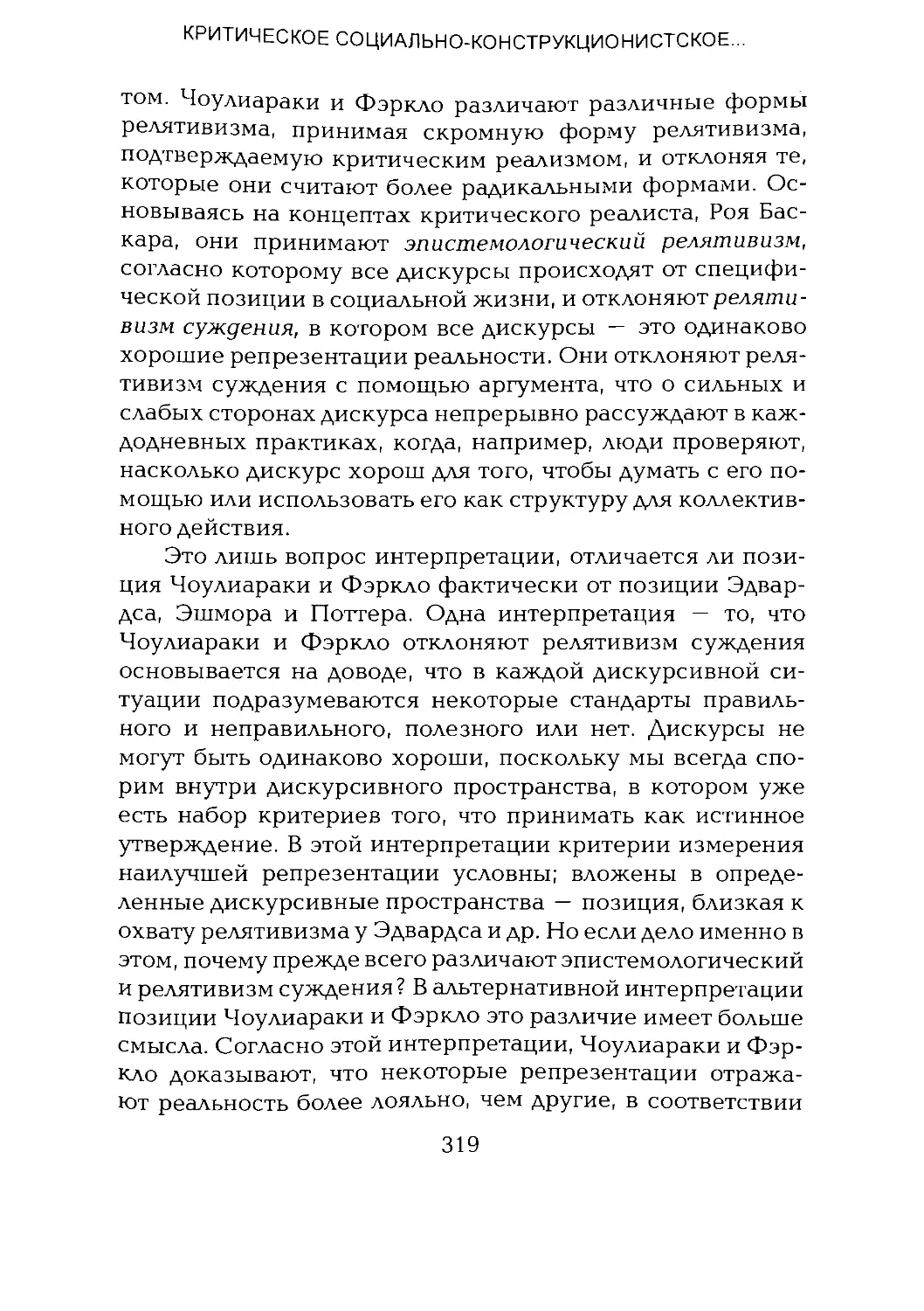 -Йоргенсен, Филлипс - Дискурс-анализ_Page_159_2R