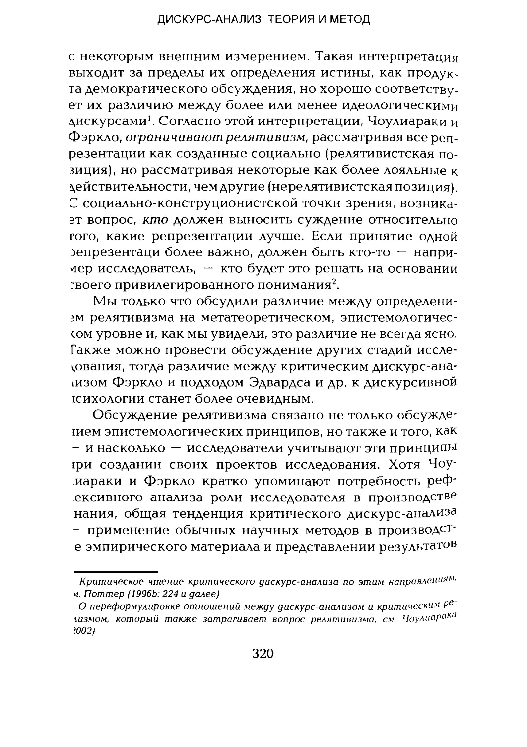 -Йоргенсен, Филлипс - Дискурс-анализ_Page_160_1L