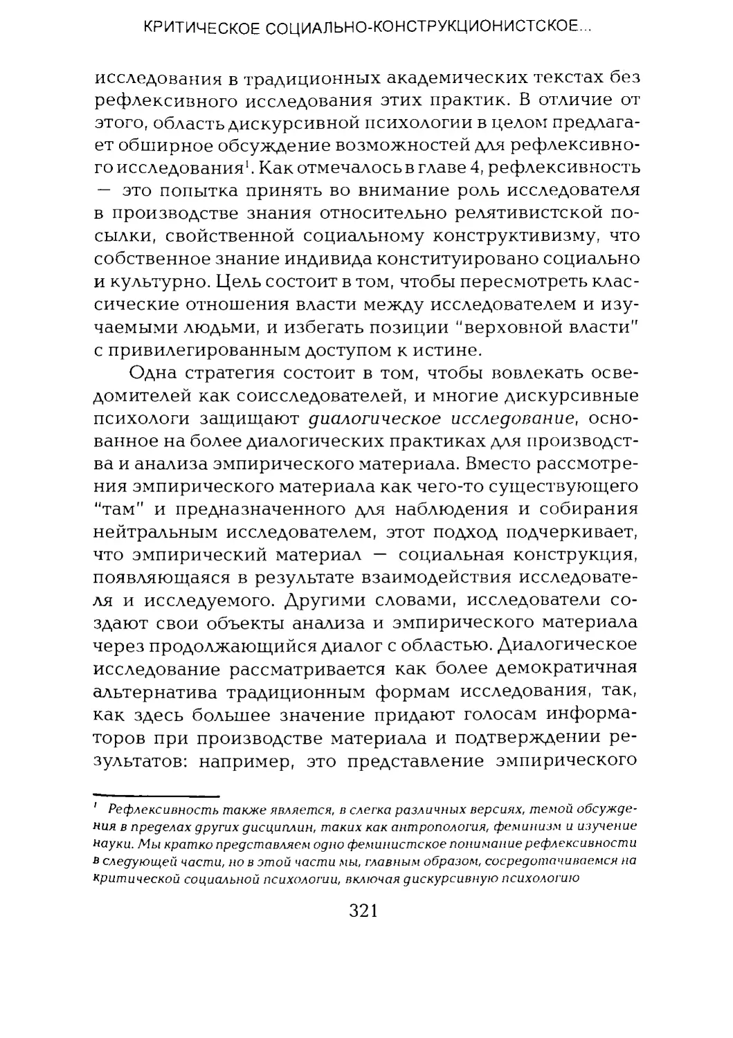 -Йоргенсен, Филлипс - Дискурс-анализ_Page_160_2R