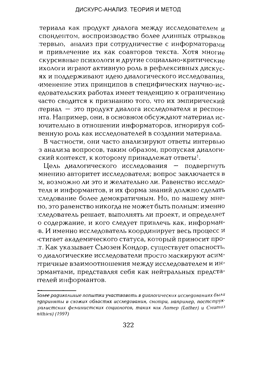 -Йоргенсен, Филлипс - Дискурс-анализ_Page_161_1L