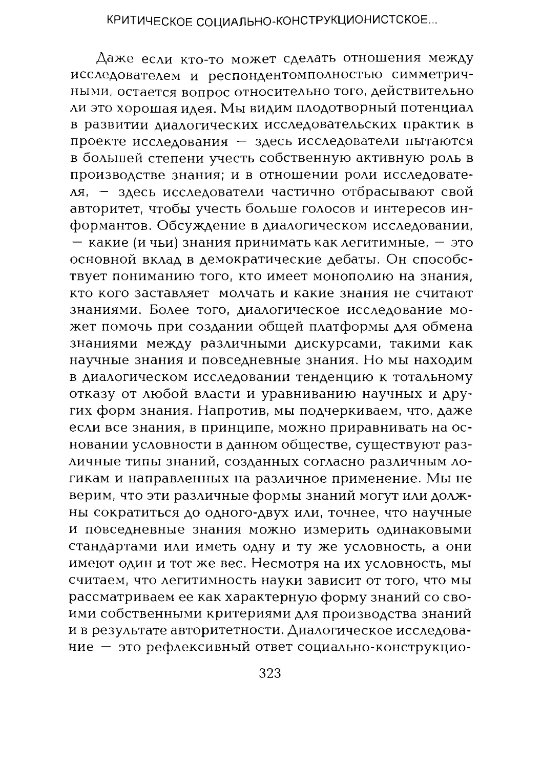 -Йоргенсен, Филлипс - Дискурс-анализ_Page_161_2R