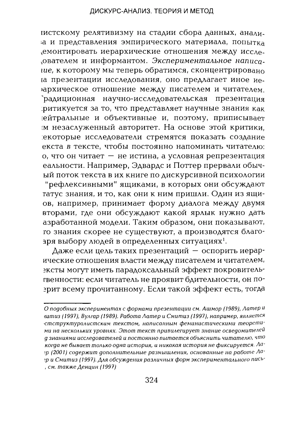 -Йоргенсен, Филлипс - Дискурс-анализ_Page_162_1L