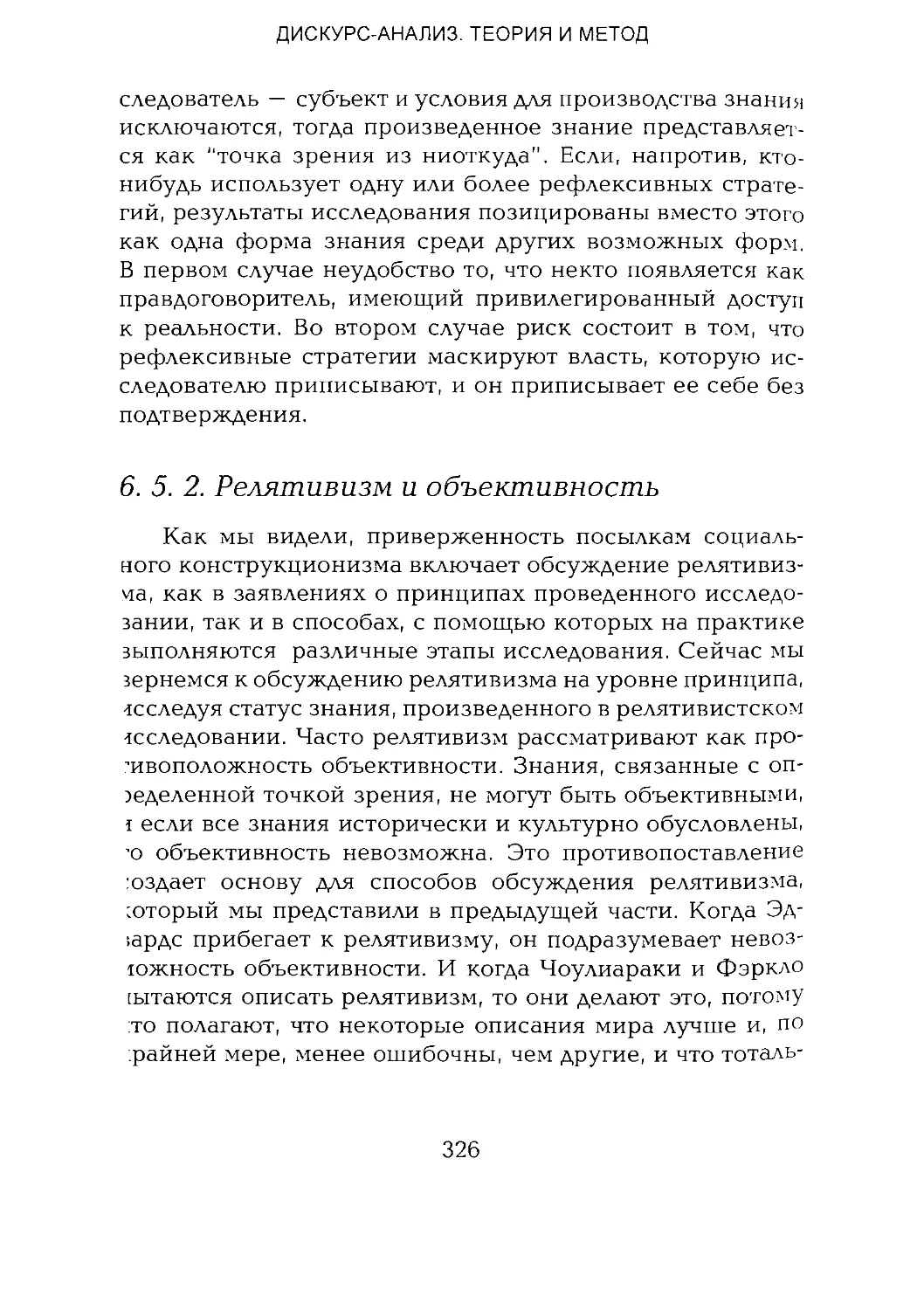 -Йоргенсен, Филлипс - Дискурс-анализ_Page_163_1L