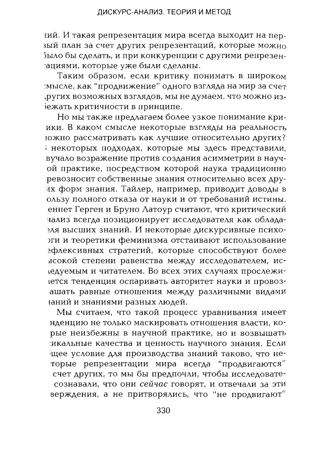 -Йоргенсен, Филлипс - Дискурс-анализ_Page_165_1L