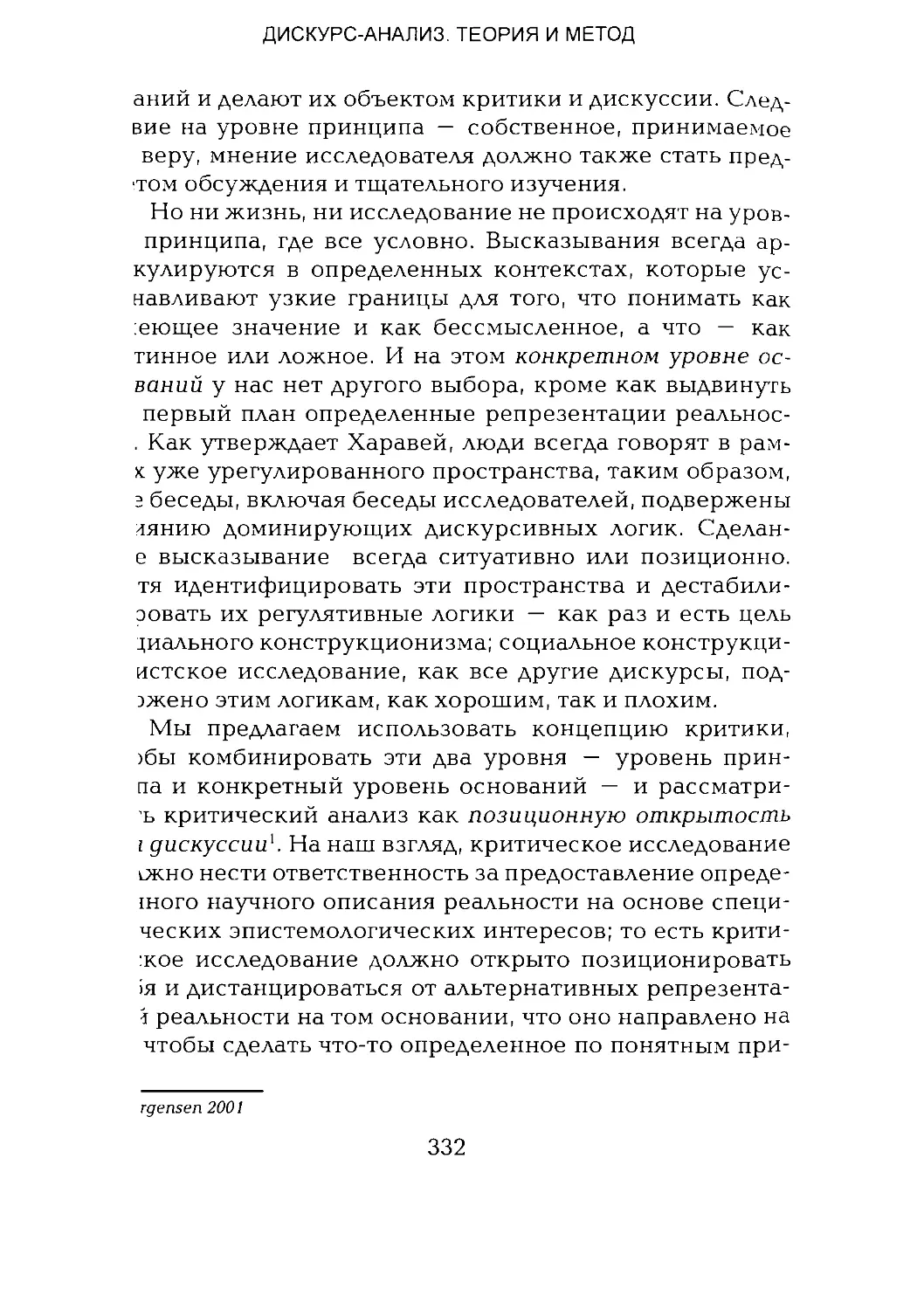 -Йоргенсен, Филлипс - Дискурс-анализ_Page_166_1L