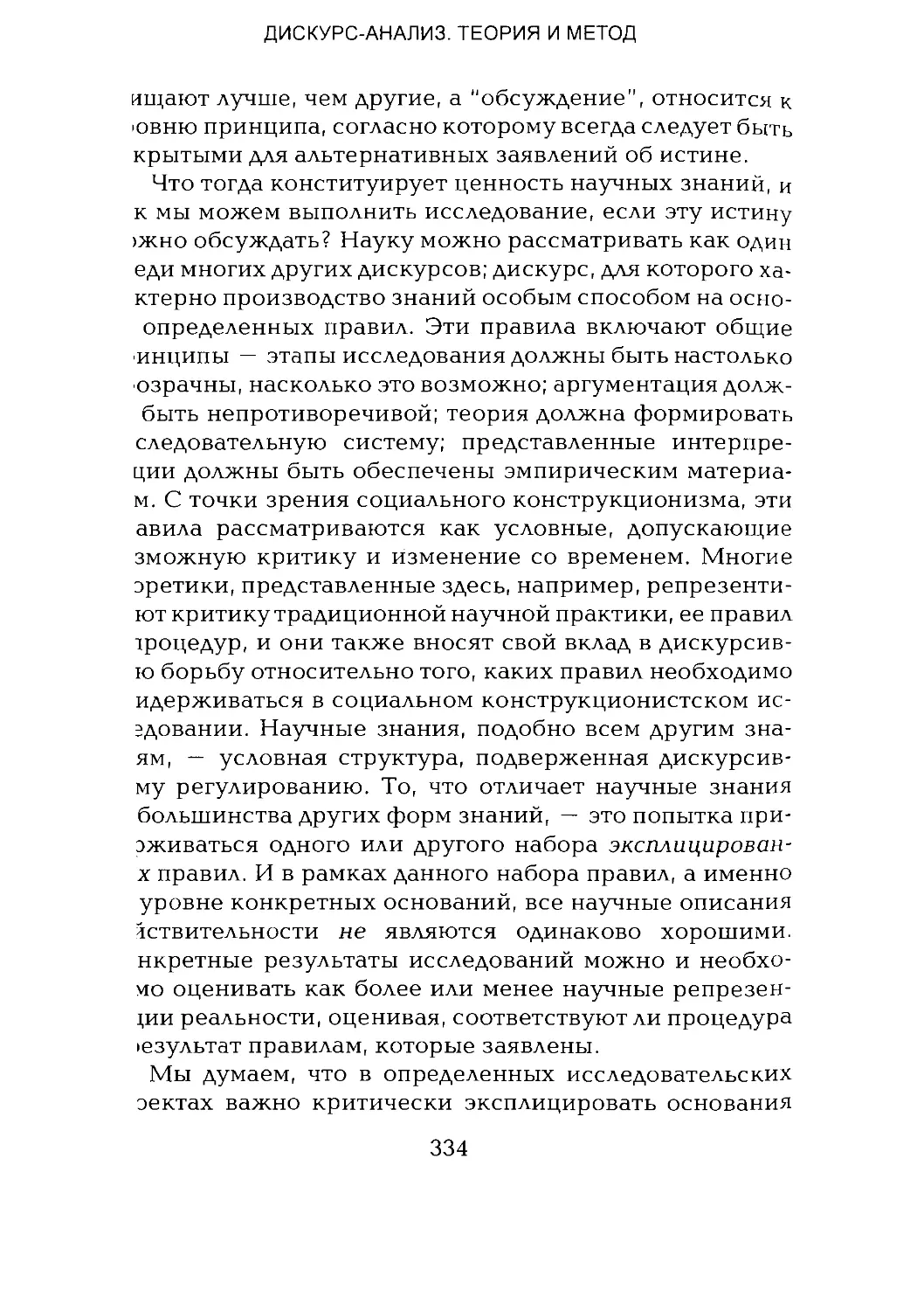 -Йоргенсен, Филлипс - Дискурс-анализ_Page_167_1L