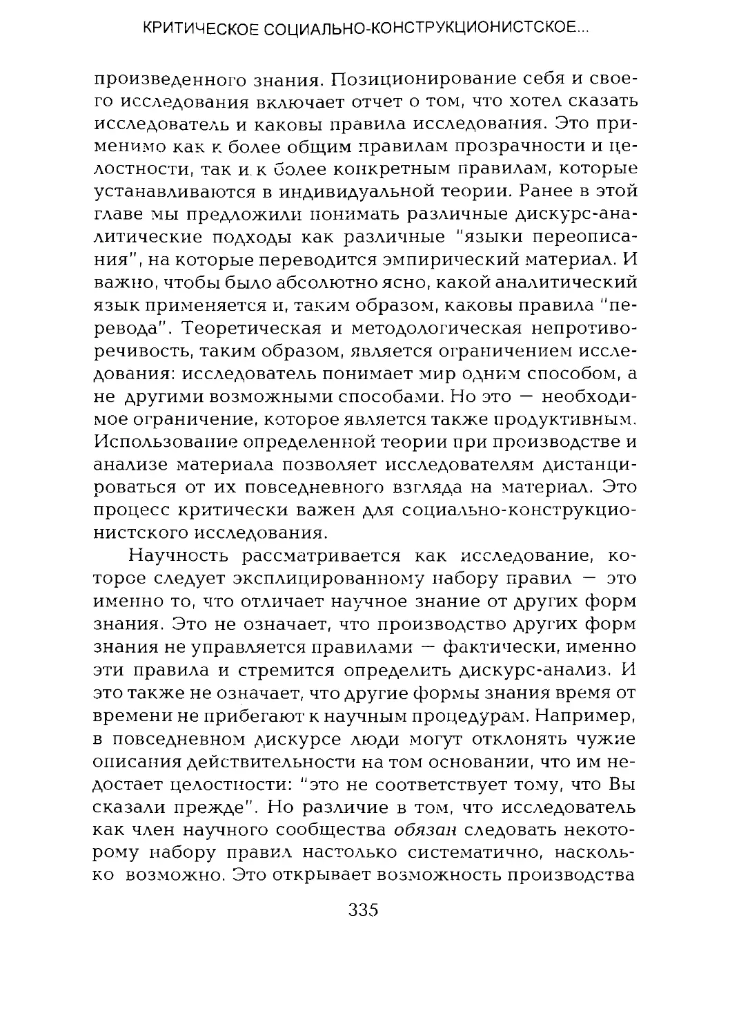 -Йоргенсен, Филлипс - Дискурс-анализ_Page_167_2R