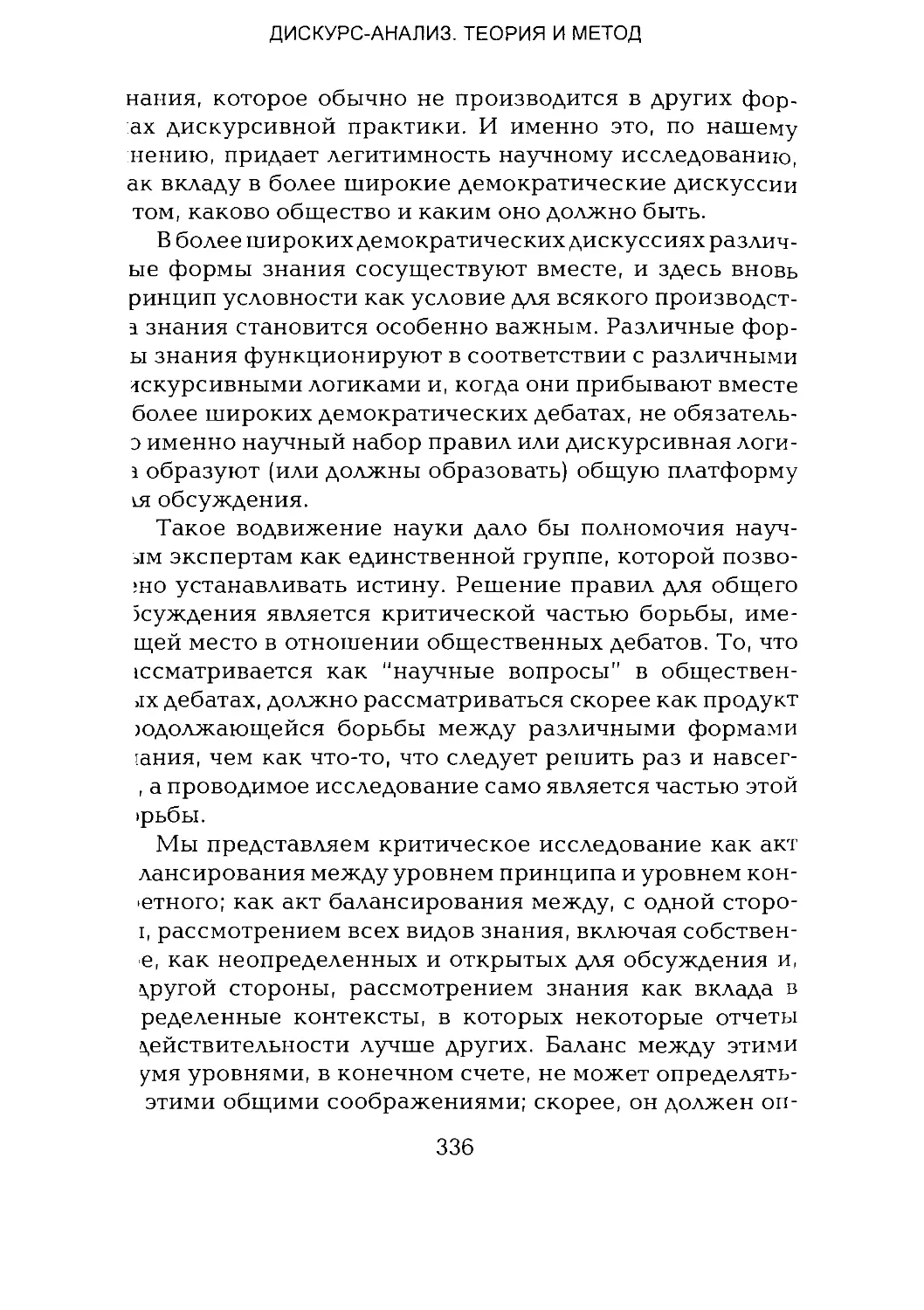 -Йоргенсен, Филлипс - Дискурс-анализ_Page_168_1L