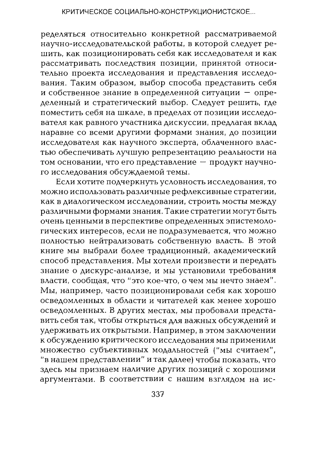 -Йоргенсен, Филлипс - Дискурс-анализ_Page_168_2R