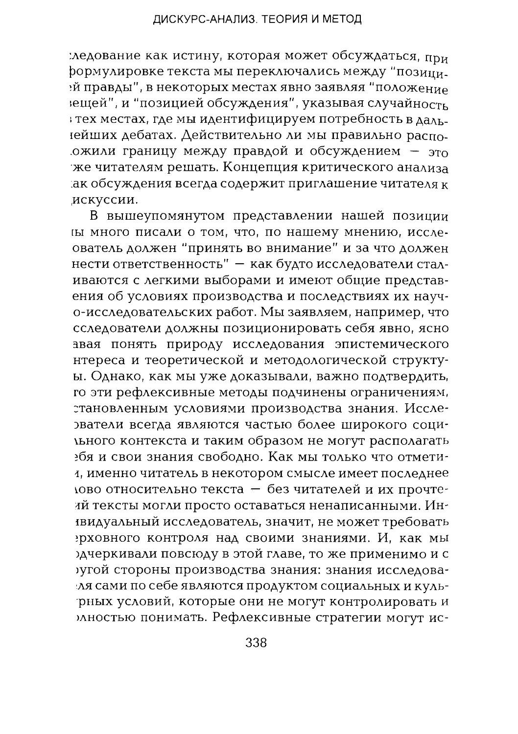 -Йоргенсен, Филлипс - Дискурс-анализ_Page_169_1L