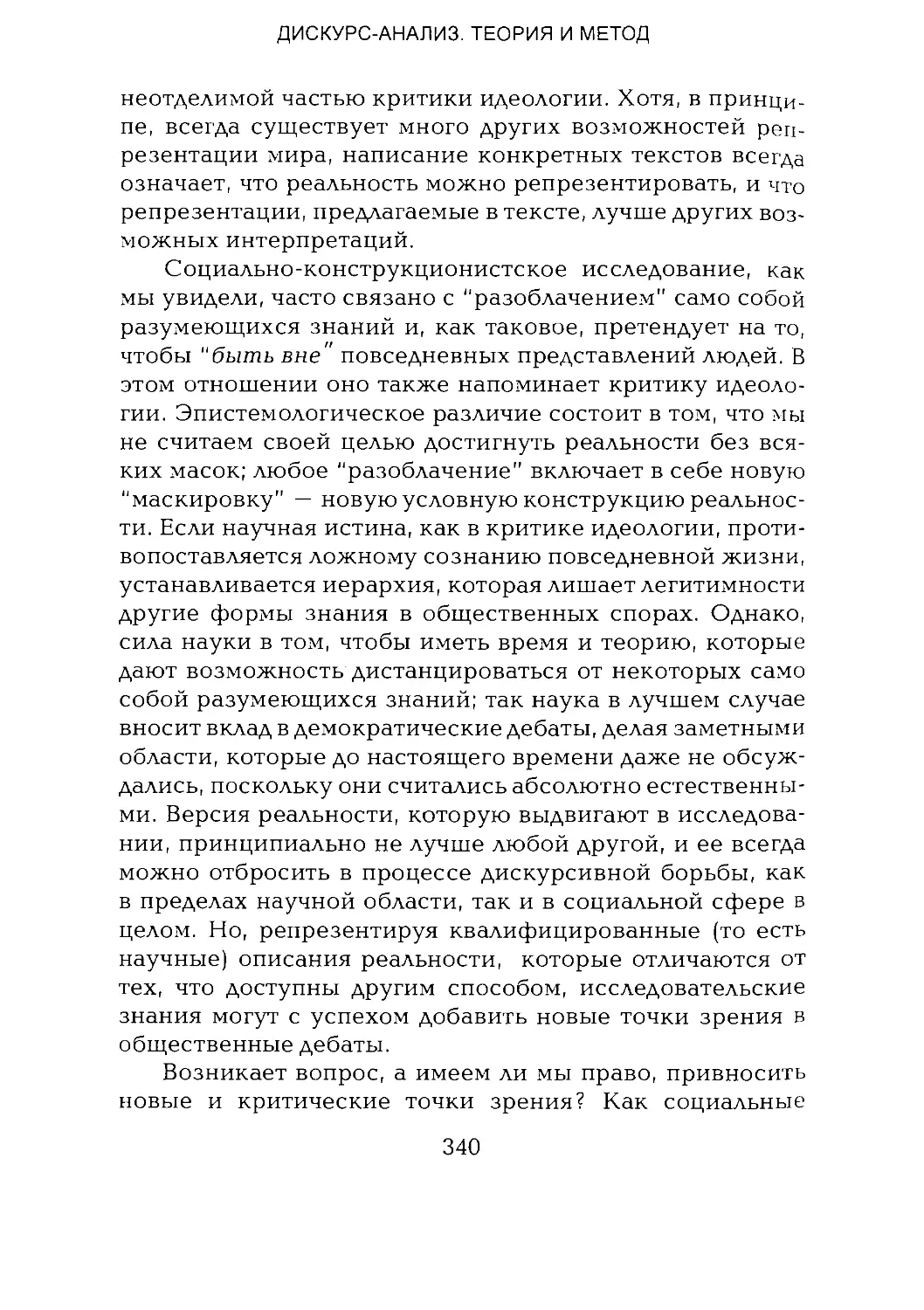 -Йоргенсен, Филлипс - Дискурс-анализ_Page_170_1L