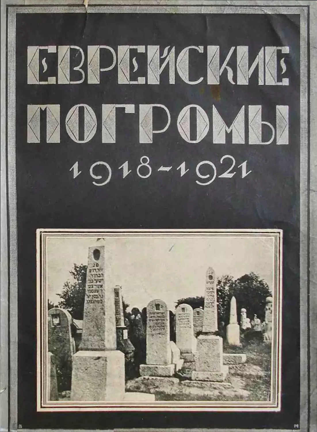 Островский З.С. Еврейские погромы 1918-1921гг .1926
