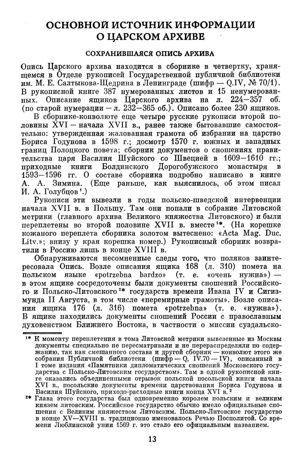 Основной источник информации о Царском архиве
Сохранившаяся опись архива