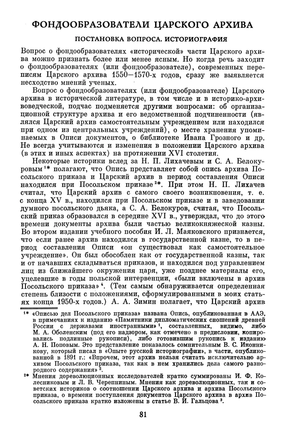 Фондообразователи Царского архива
Постановка вопроса. Историография