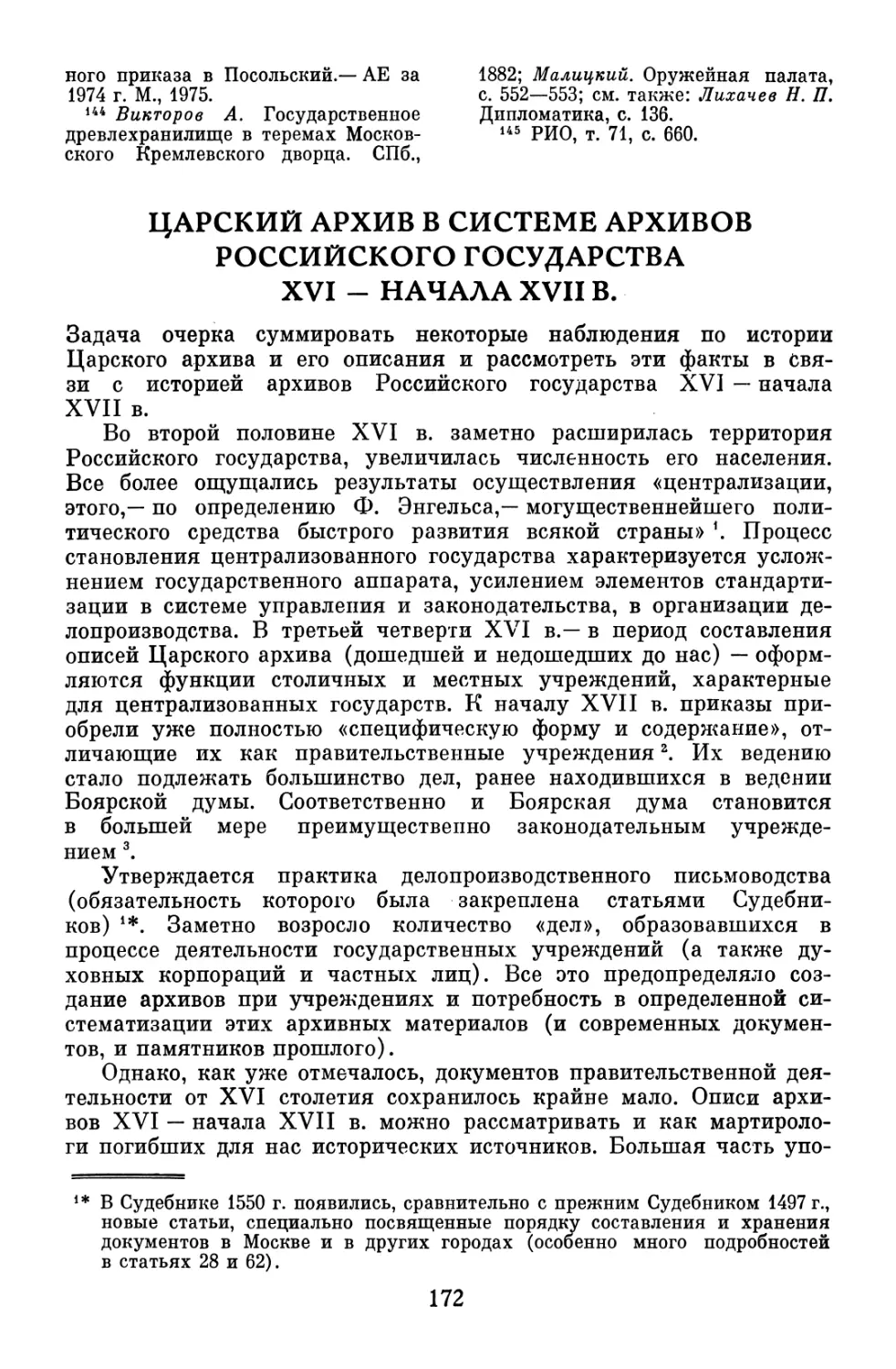 Царский архив в системе архивов Российского государства XVI — начала XVII в