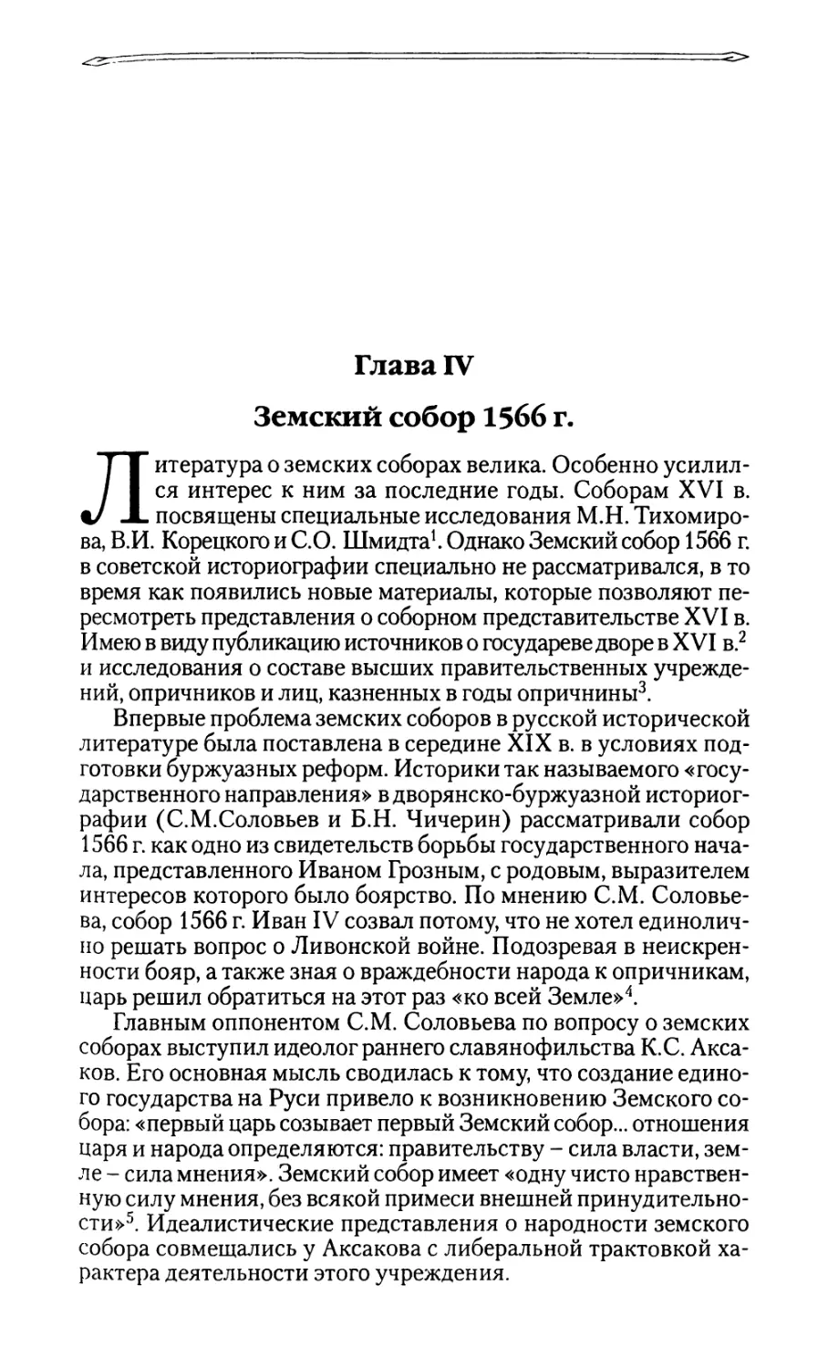 Глава IV. Земский собор 1566 г