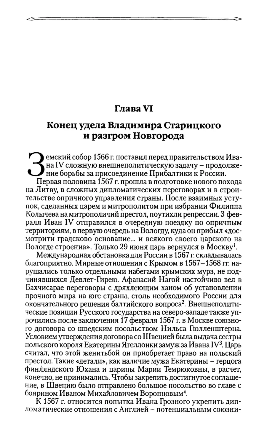 Глава VI. Конец удела Владимира Старицкого и разгром Новгорода