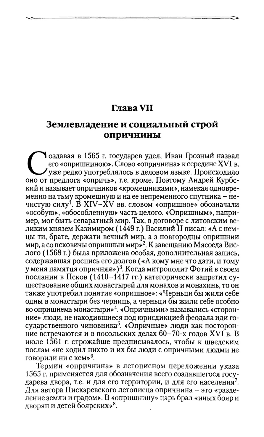 Глава VII. Землевладение и социальный строй опричнины