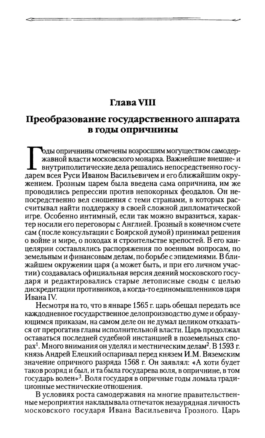 Глава VIII. Преобразование государственного аппарата в годы опричнины