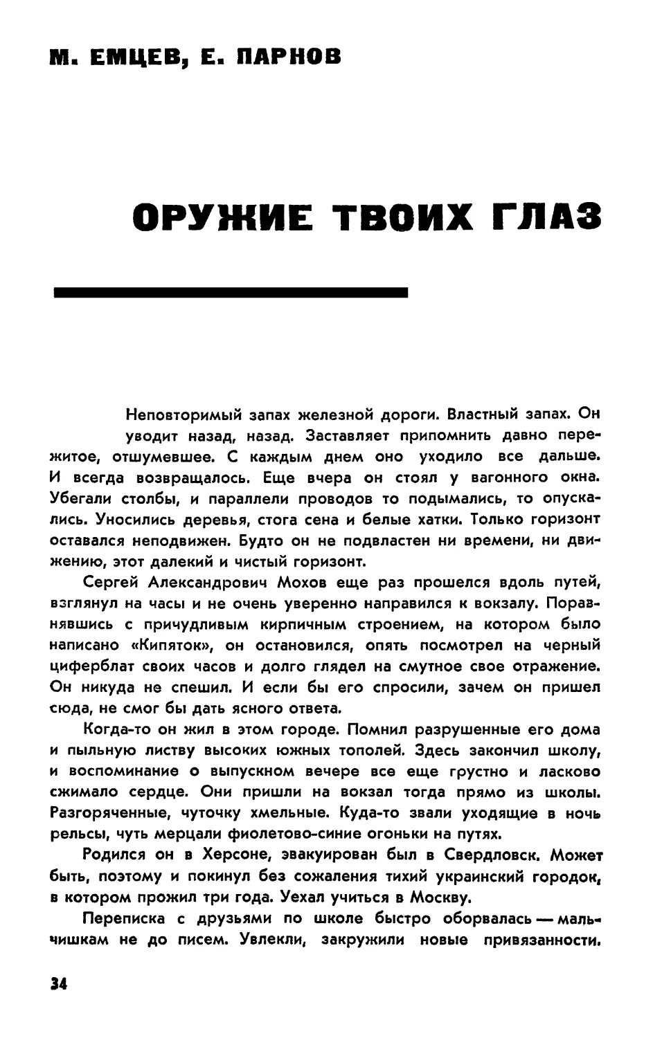 М. ЕМЦЕВ, Е. ПАРНОВ ОРУЖИЕ ТВОИХ ГЛАЗ