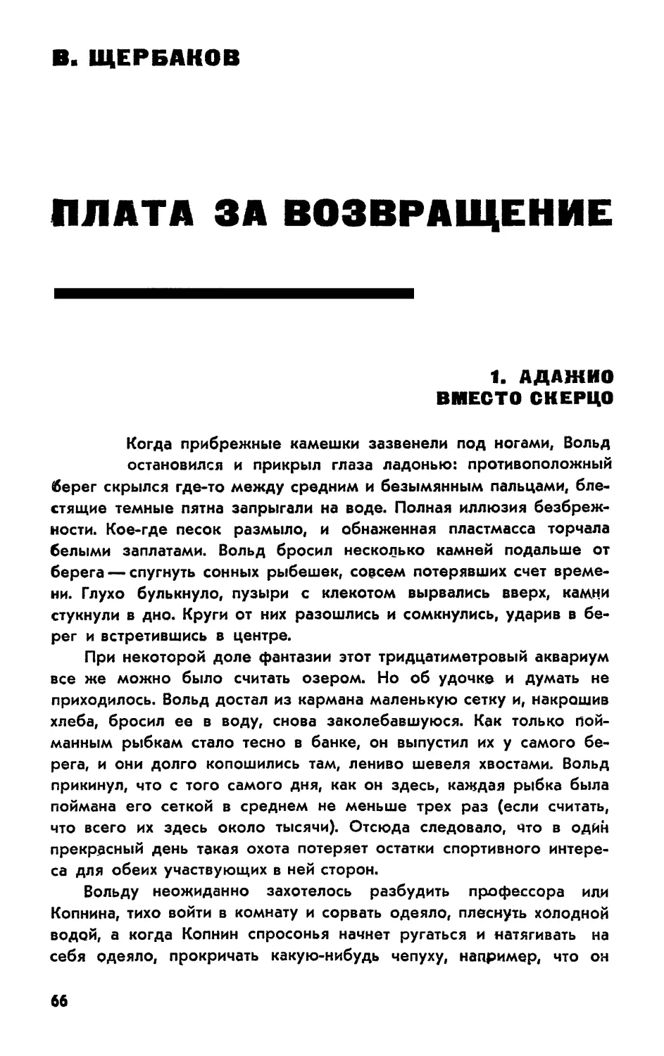 В. ЩЕРБАКОВ ПЛАТА ЗА ВОЗВРАЩЕНИЕ