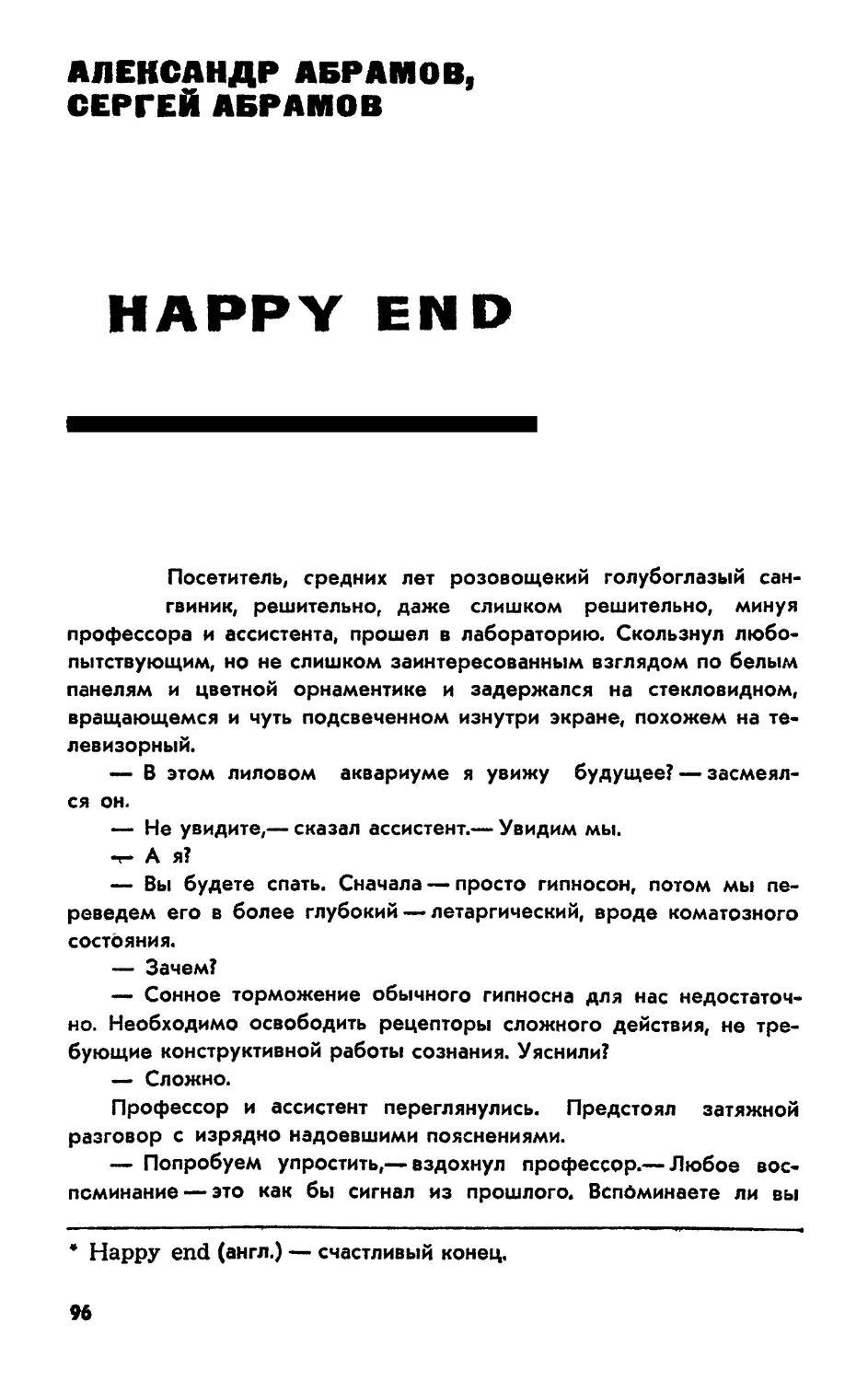 АЛЕКСАНДР АБРАМОВ, СЕРГЕЙ АБРАМОВ HAPPY END