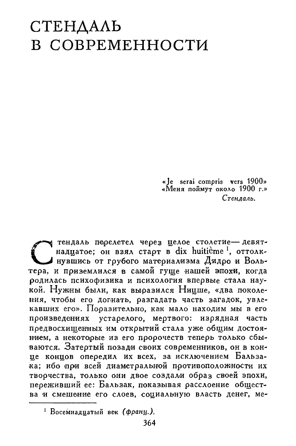 СТЕНДАЛЬ В СОВРЕМЕННОСТИ