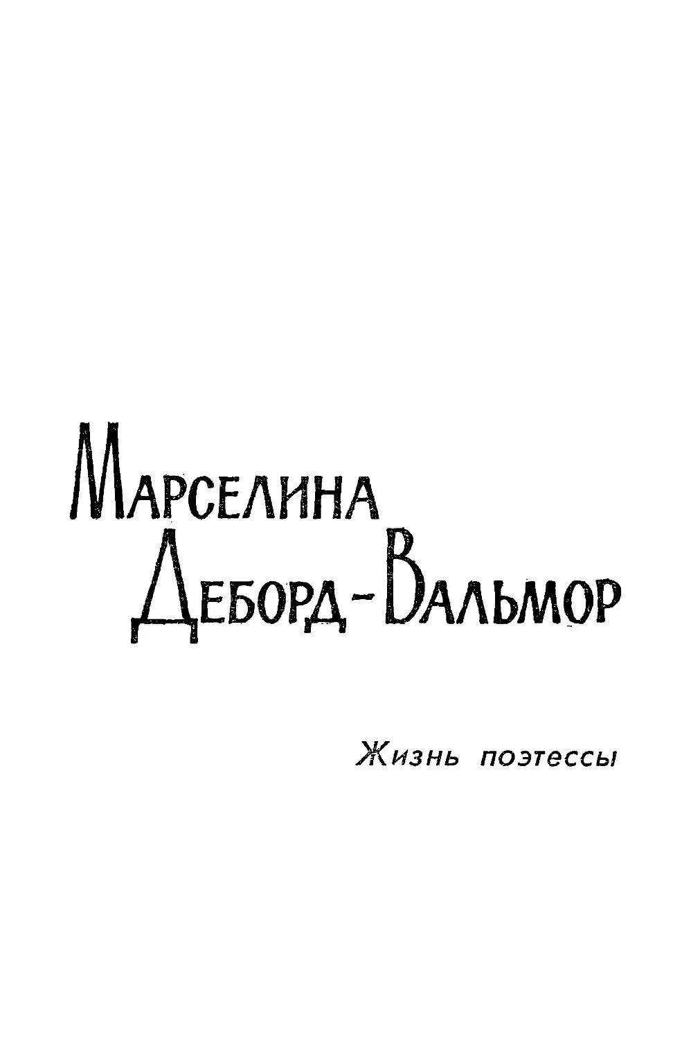 МАРСЕЛИНА ДЕБОРД-ВАЛЬМОР