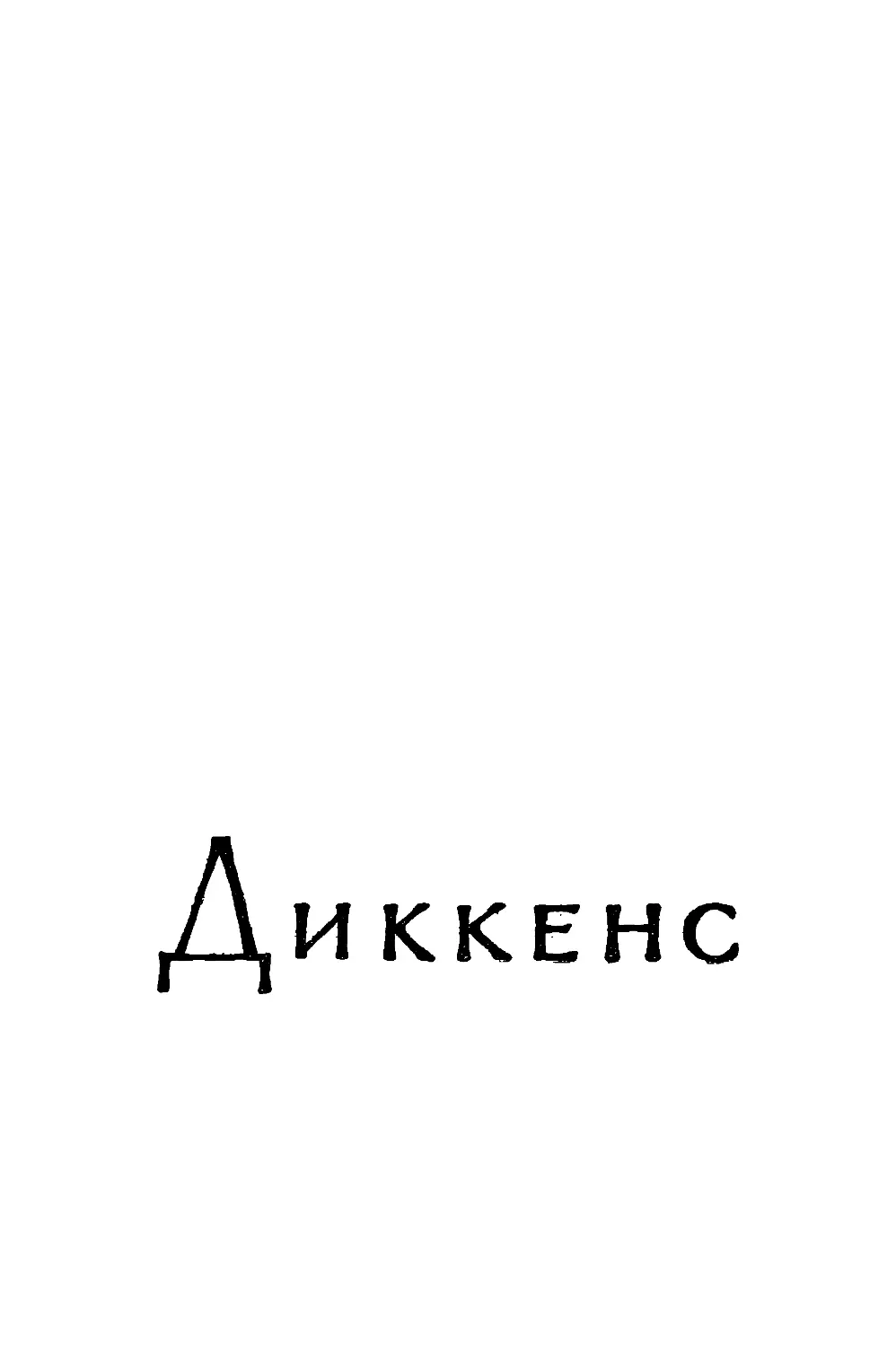 ДИККЕНС