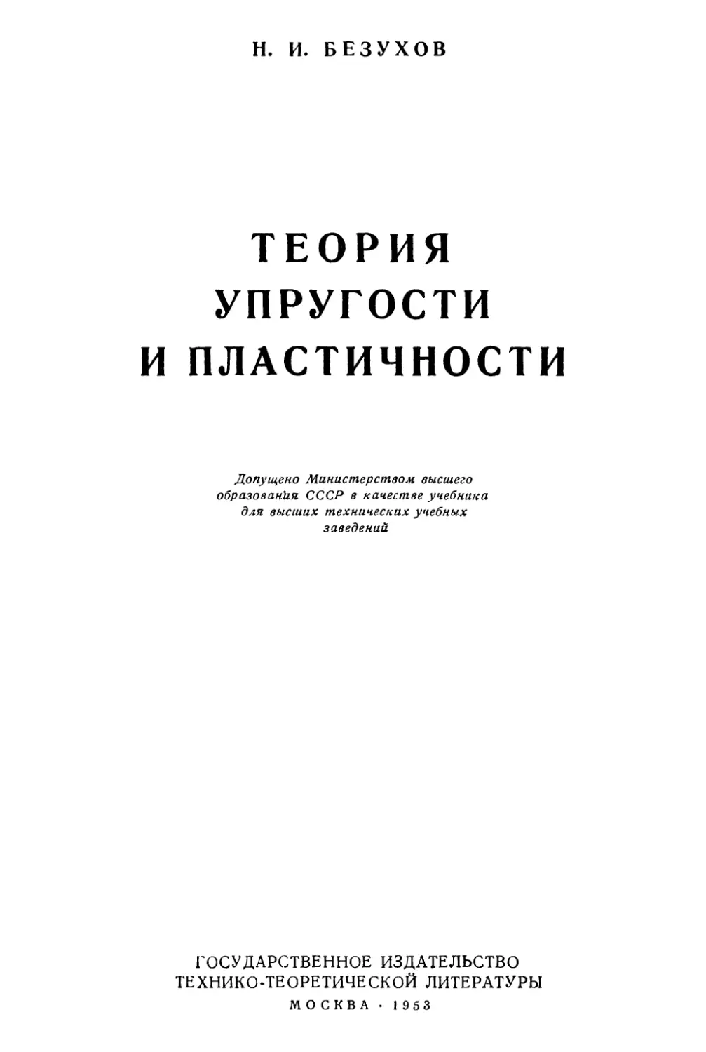Н. И. Безухов. Теория упругости и пластичности. М.: ГИТТЛ, 1953