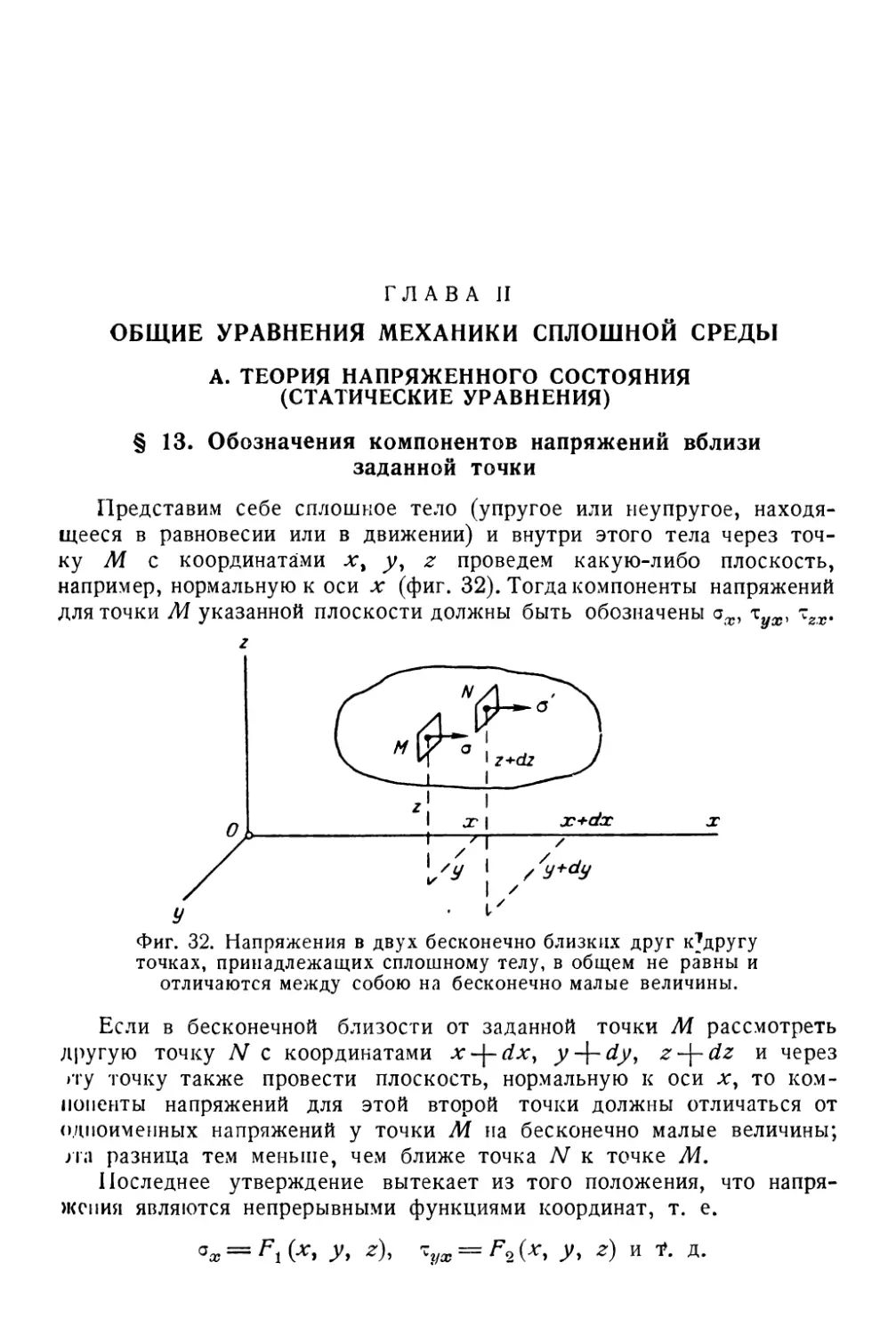 Глава II. Общие уравнения механики сплошной среды
§ 13. Обозначения компонентов напряжений вблизи заданной точки