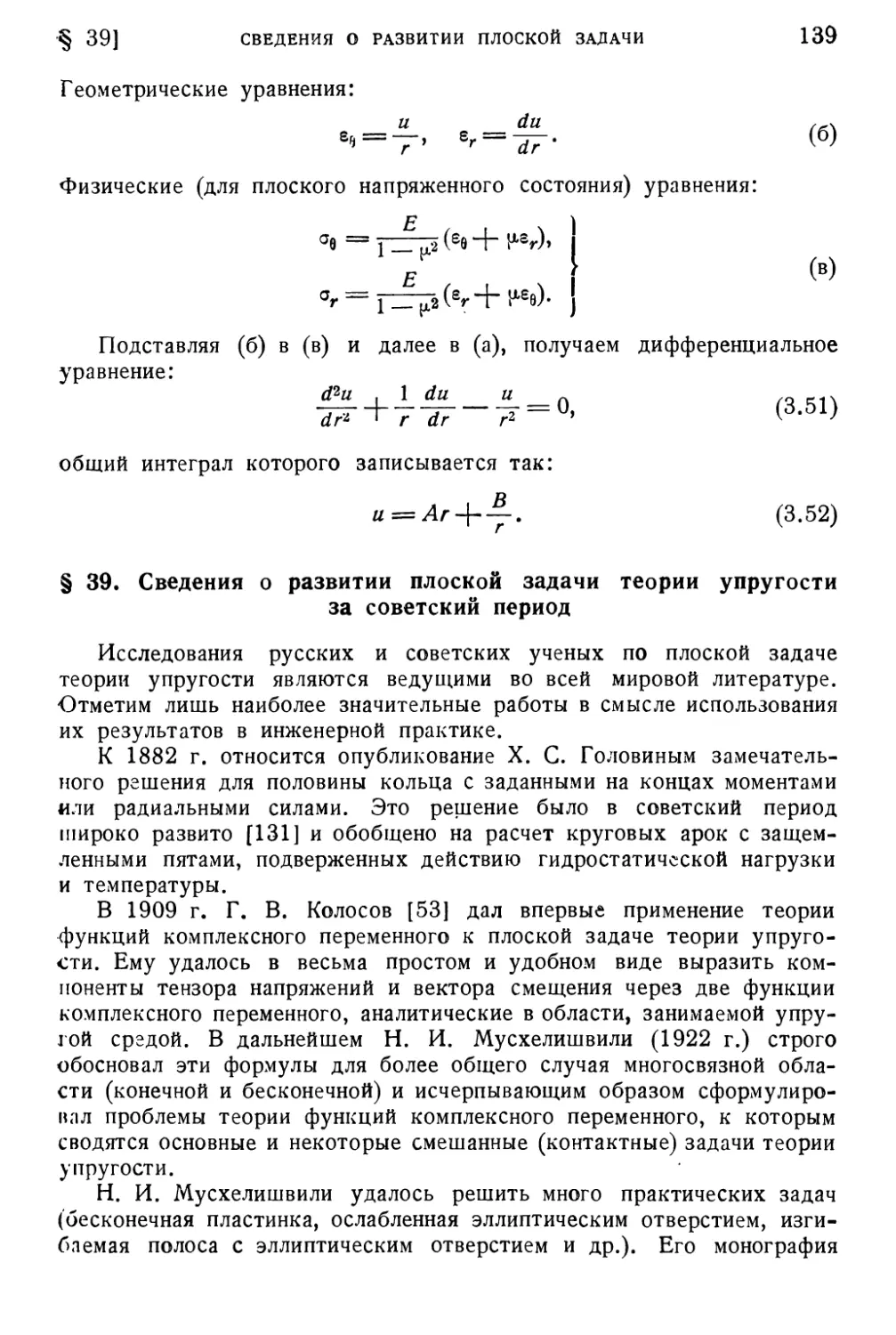 § 39. Сведения о развитии плоской задачи теории упругости за советский период