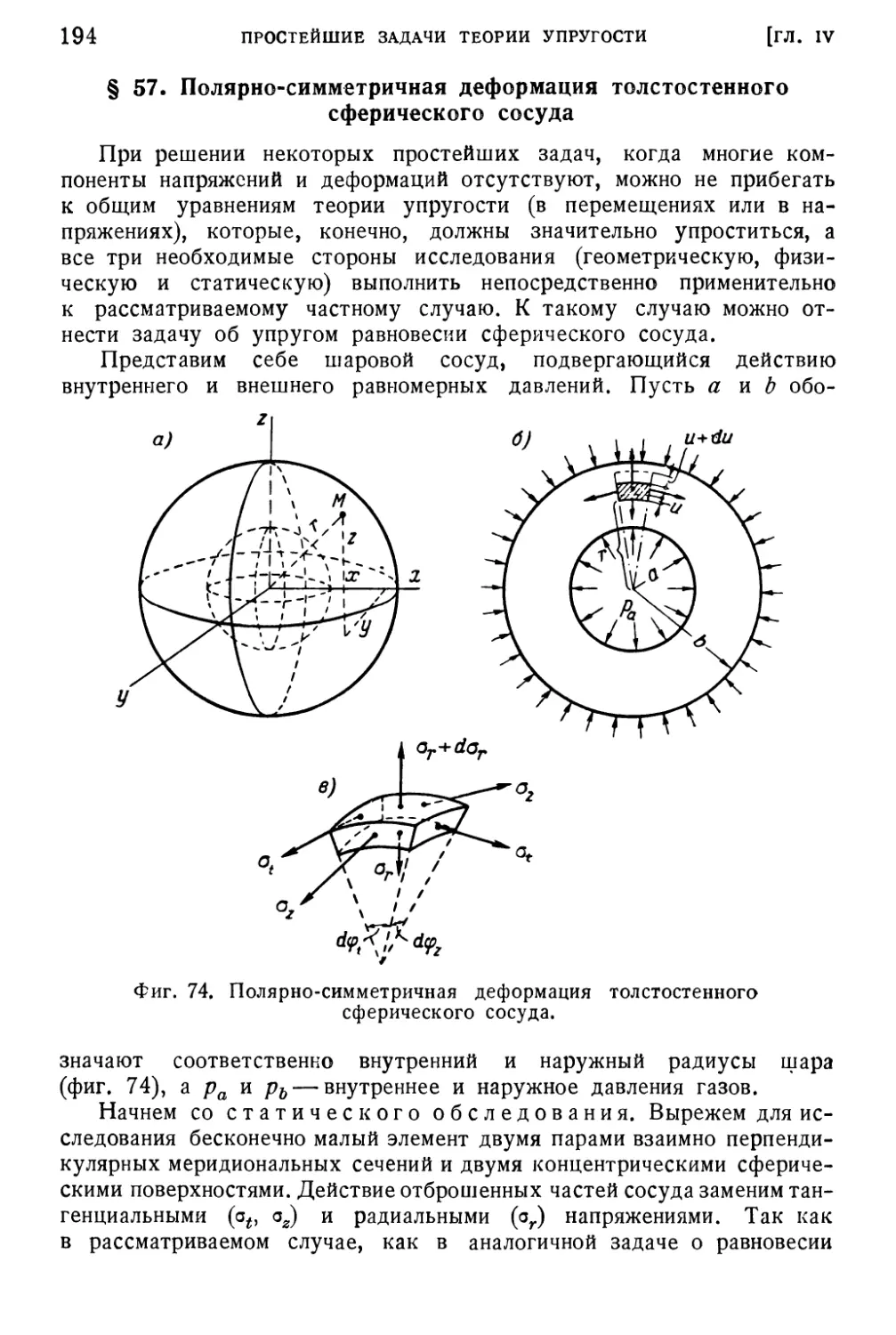 § 57. Полярно-симметричная деформация толстостенного сферического сосуда
