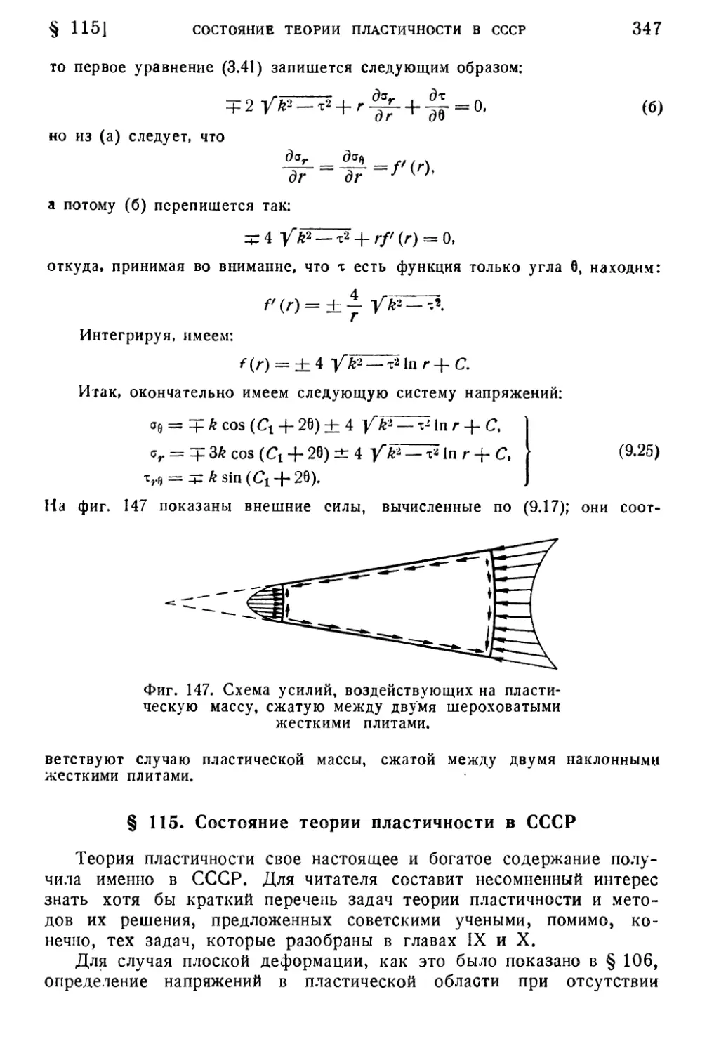 § 115. Состояние теории пластичности в СССР