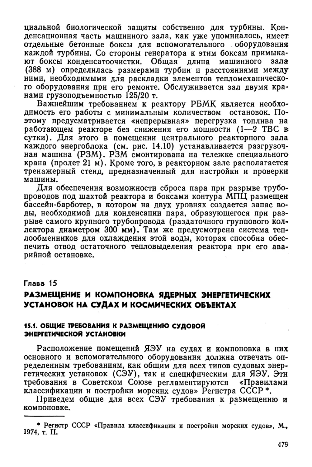 Глава 15. Размещение и компоновка ядерных энергетических установок на судах и космических объектах.