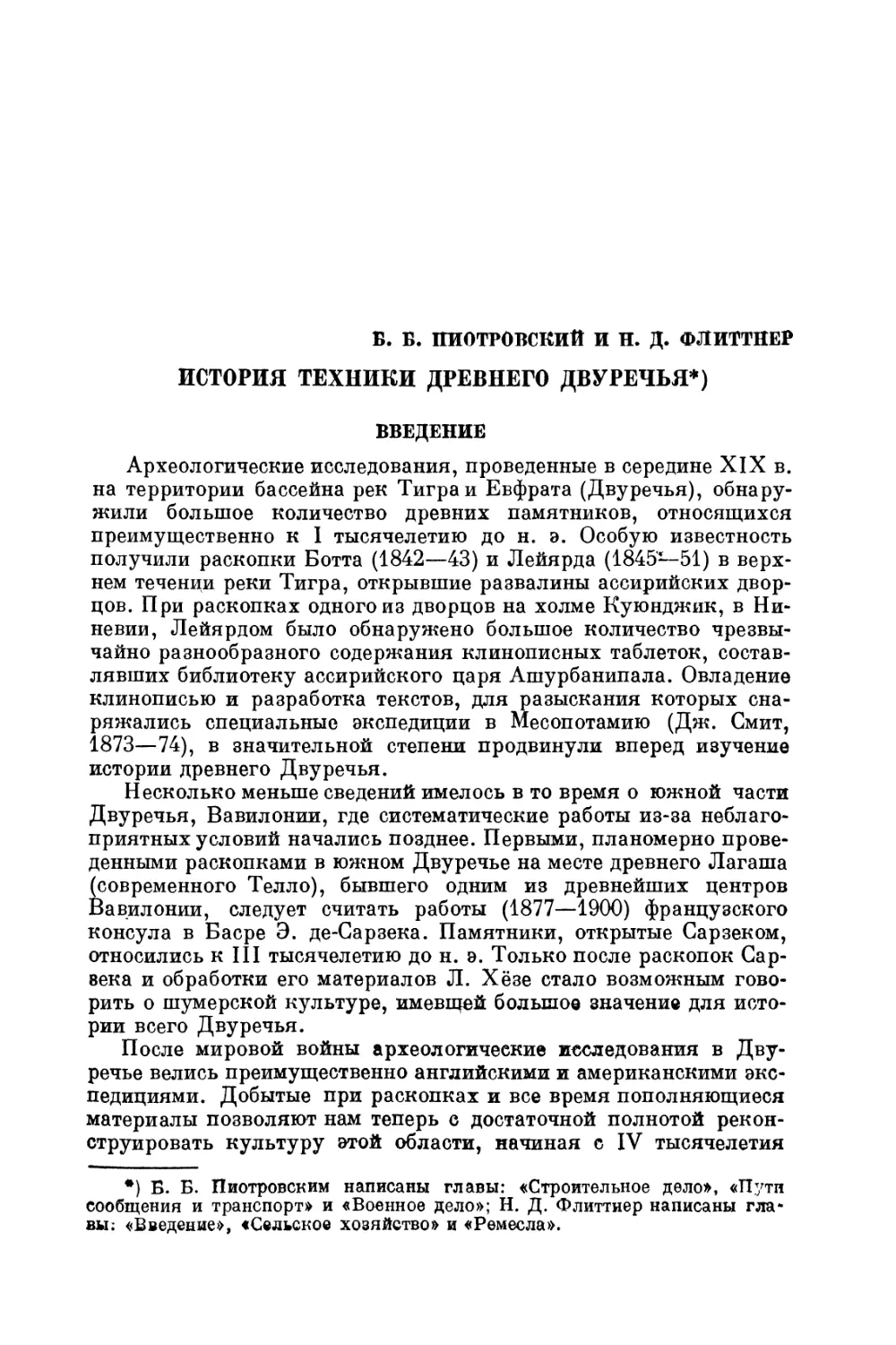 В. Б. Пиотровский.Н. Д. Флиттнер. История техники древнего Двуречья
Введение