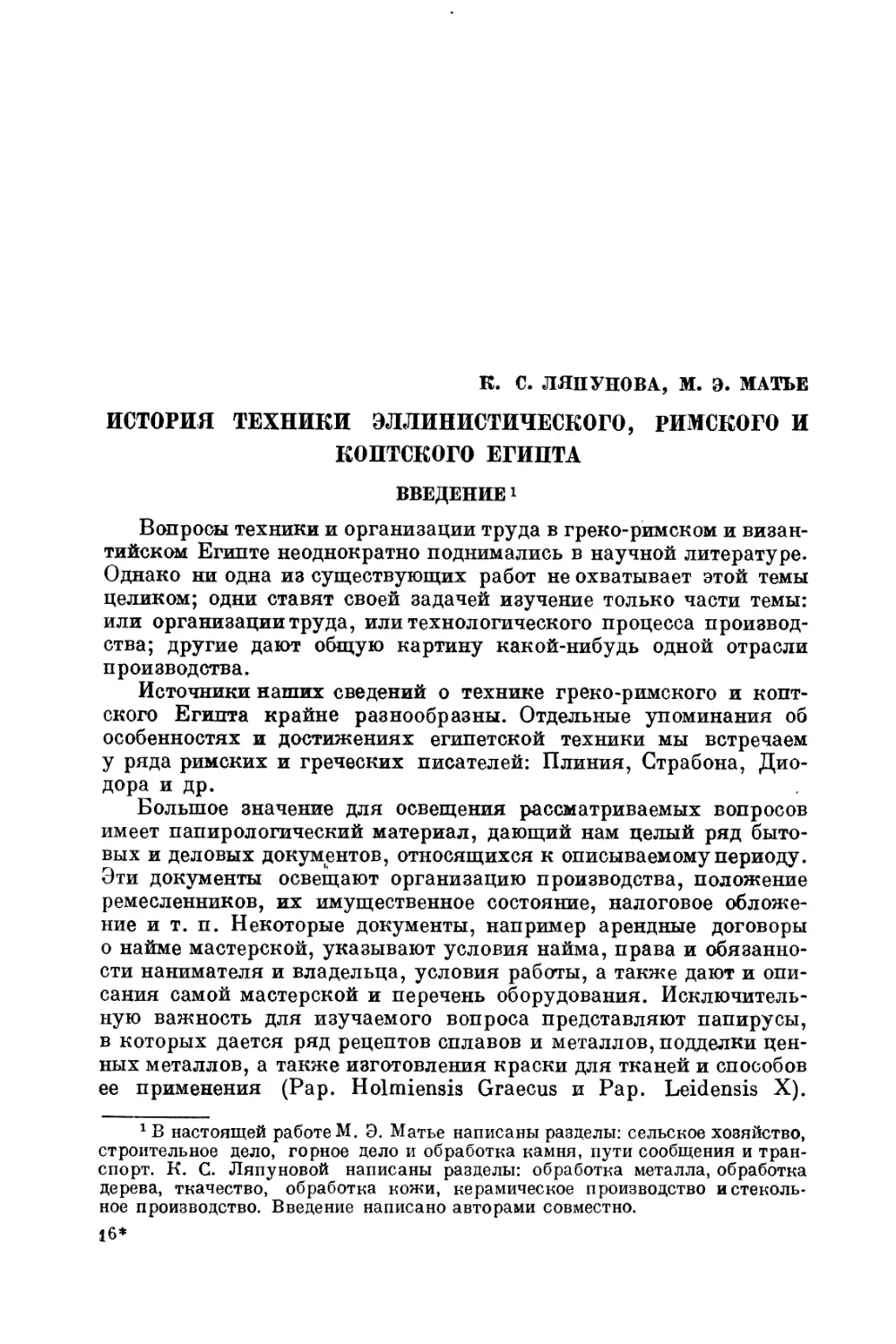 К. С. Ляпунова, М. Э. Мать. История техники эллинистического, римского и коптского Египта
Введение