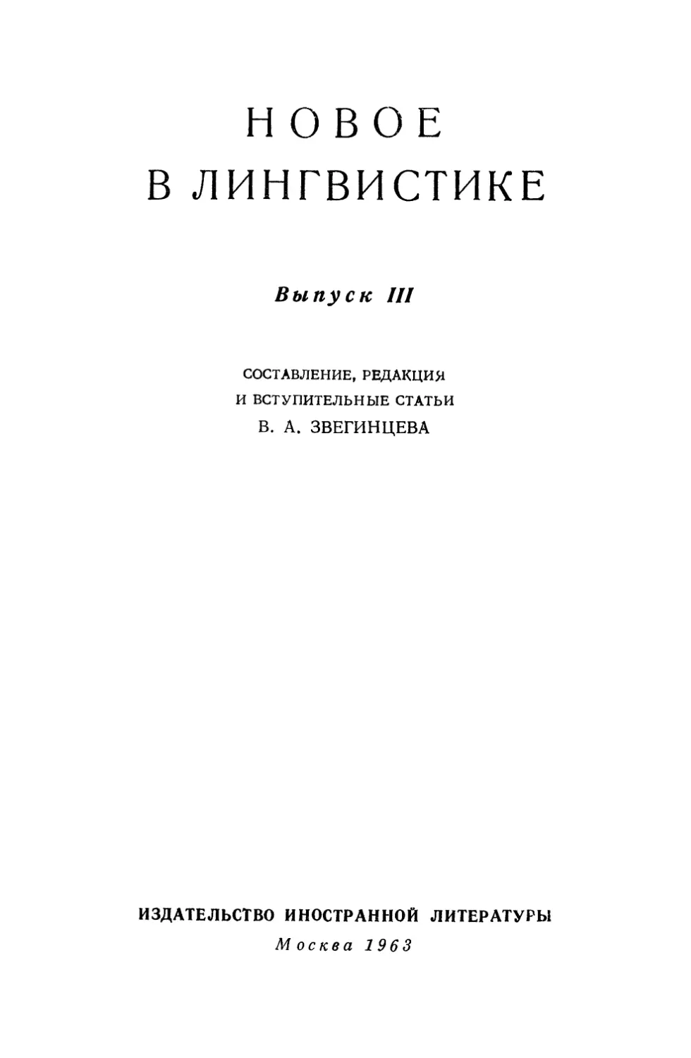 НОВОЕ В ЛИНГВИСТИКЕ. ВЫПУСК 3.