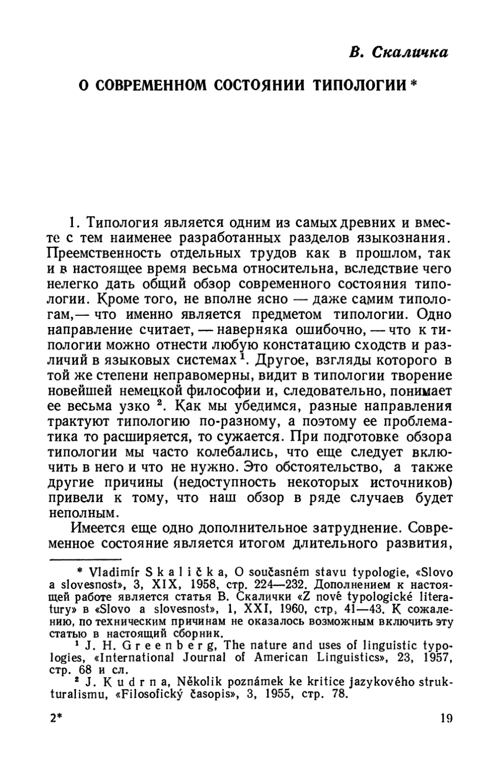 В. Скаличка.О современном состоянии типологии.