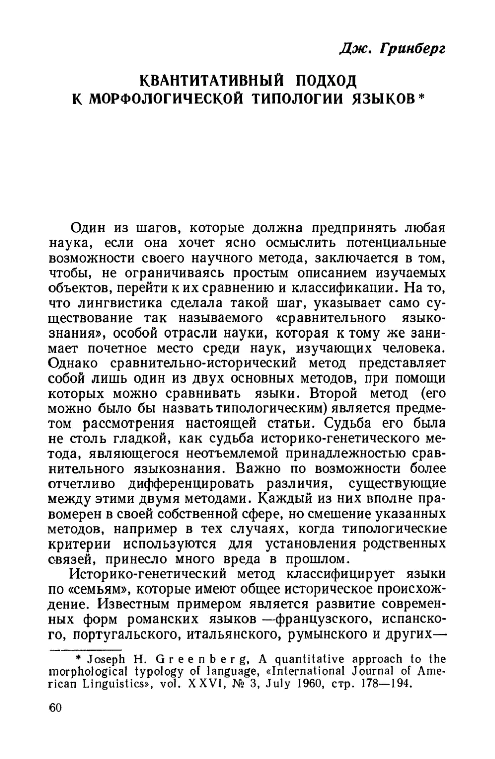 Д ж. Гринберг. Квантитативный подход к морфологической типологии языков.