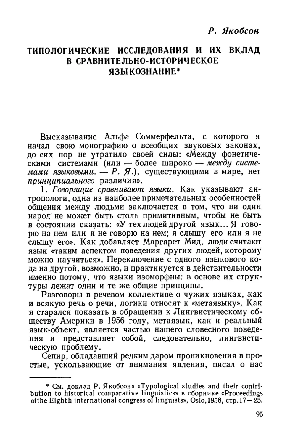 Р. Якобсон. Типологические исследования и их вклад в сравнительно-историческое языкознание.