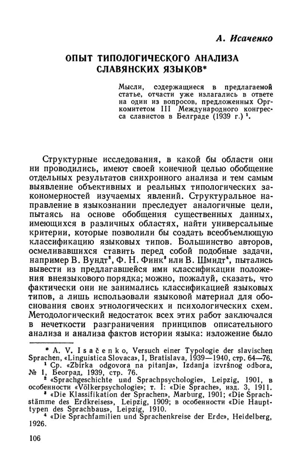 A. Исаченко. Опыт типологического анализа славянских языков.