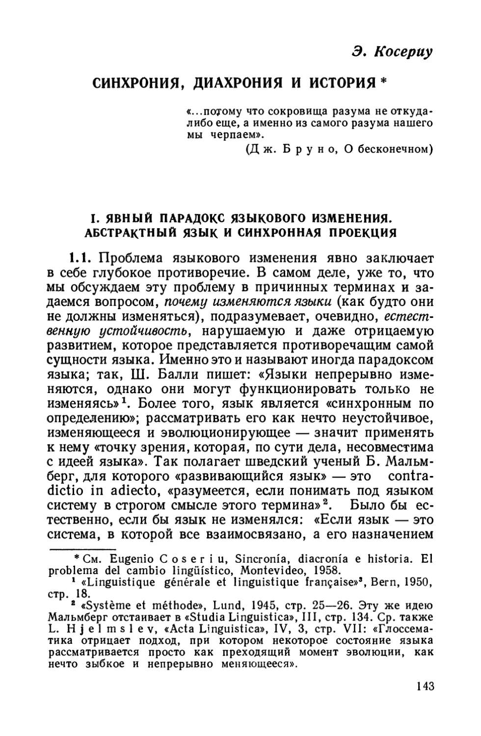 Э. Косериу. Синхрония, диахрония и история.