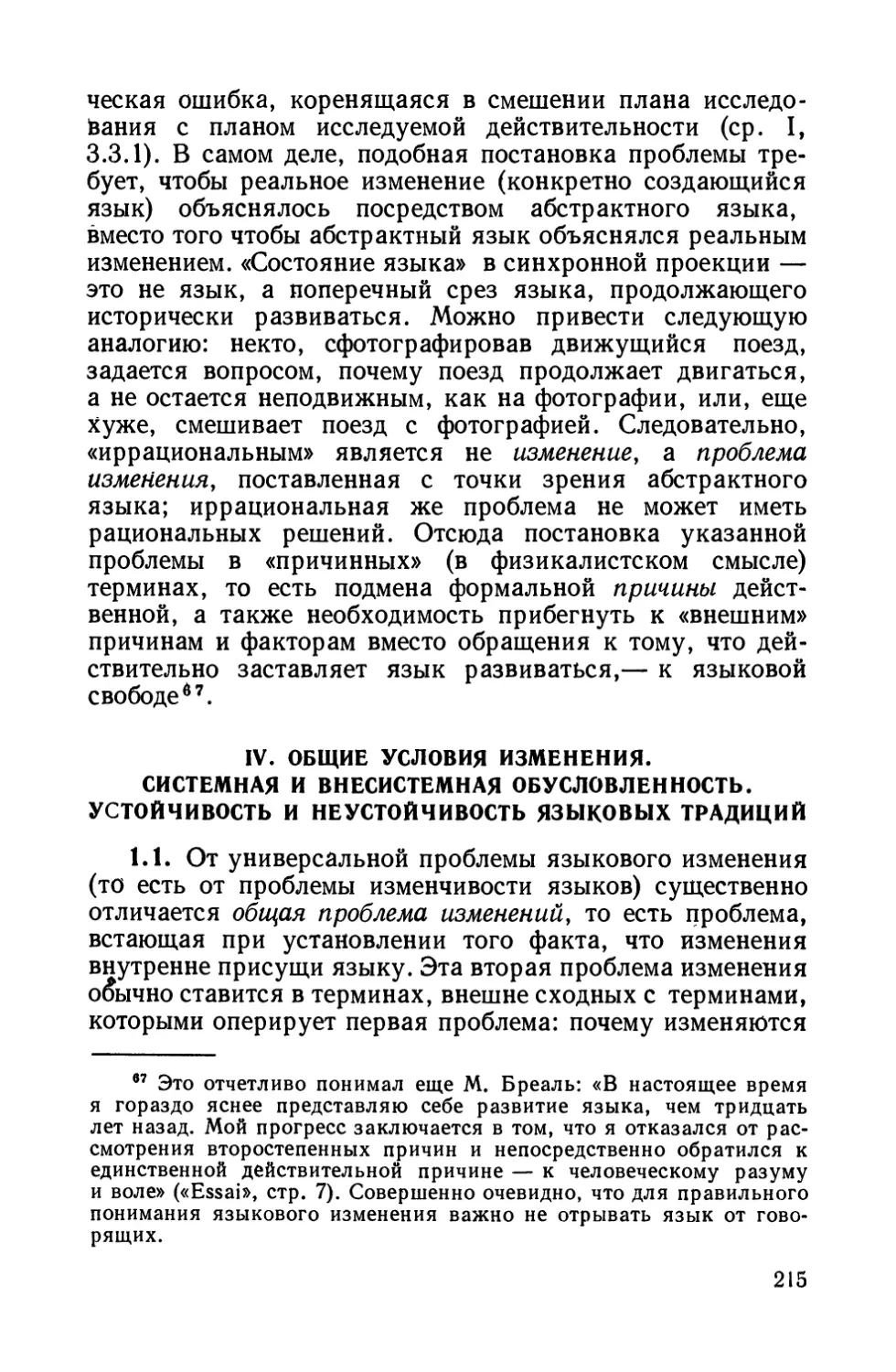 IV. Общие условия изменения. Системная и внесистемная обусловленность. Устойчивость и неустойчивость языковых традиций.