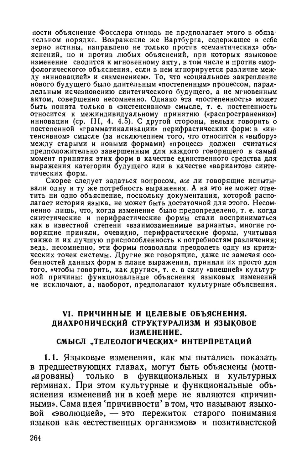 VI. Причинные и целевые объяснения. Диахронический структурализм и языковое изменение. Смысл «телеологических» интерпретаций.