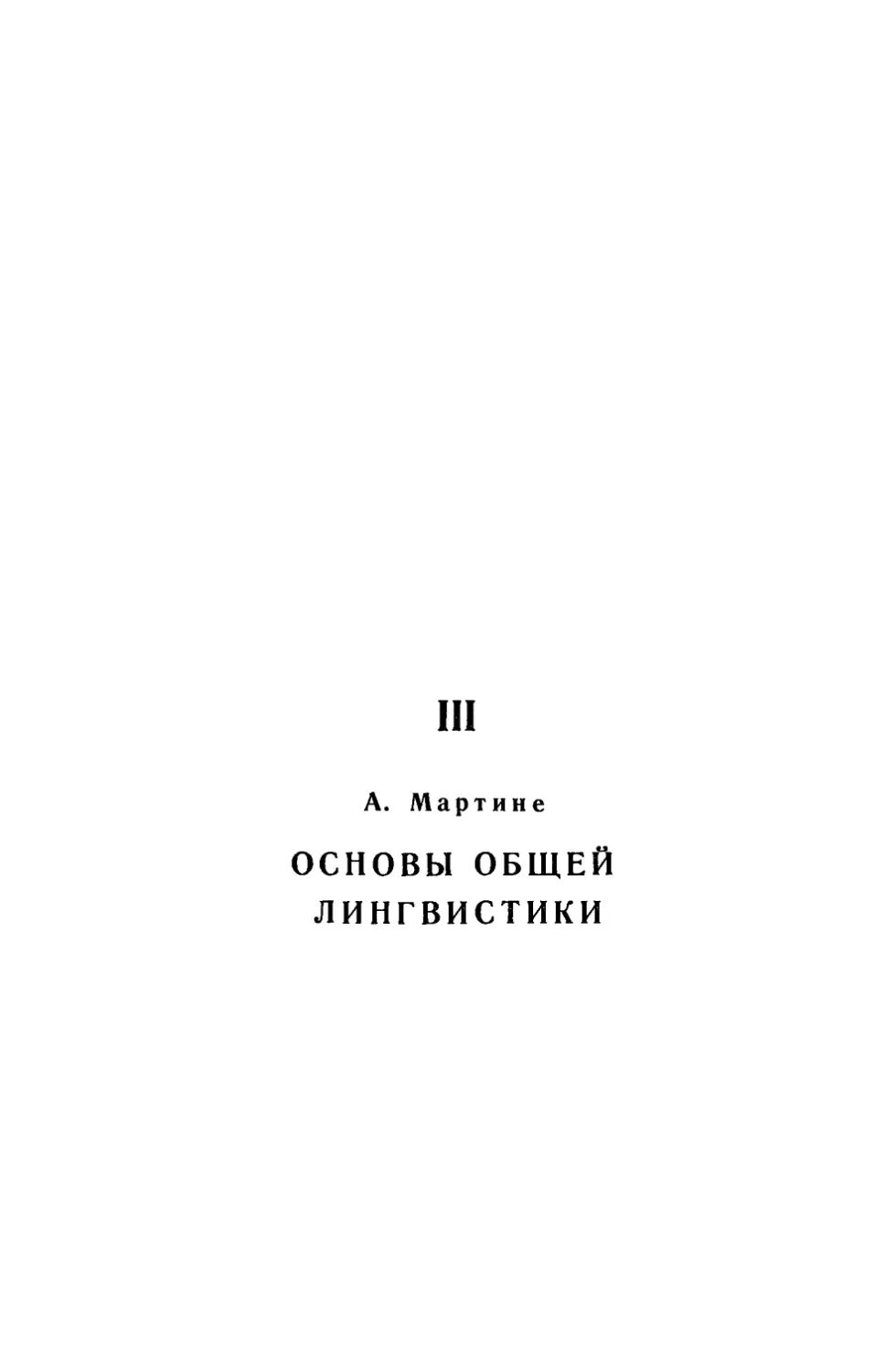 III. А. Мартине ОСНОВЫ ОБЩЕЙ ЛИНГВИСТИКИ